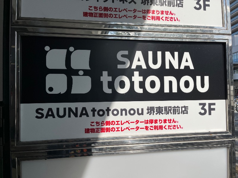 たか@三重さんのSAUNA totonou 堺東駅前店のサ活写真