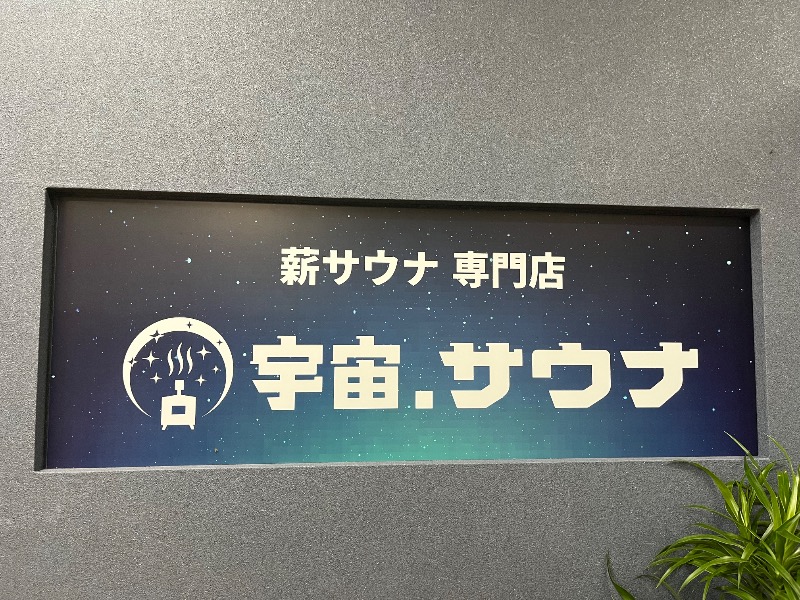 たか@三重さんの宇宙.サウナ 寺田町店のサ活写真