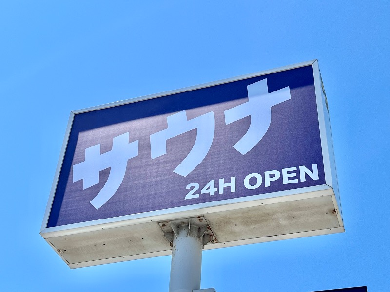 たか@三重さんの毎日サウナ東京 幕張店のサ活写真