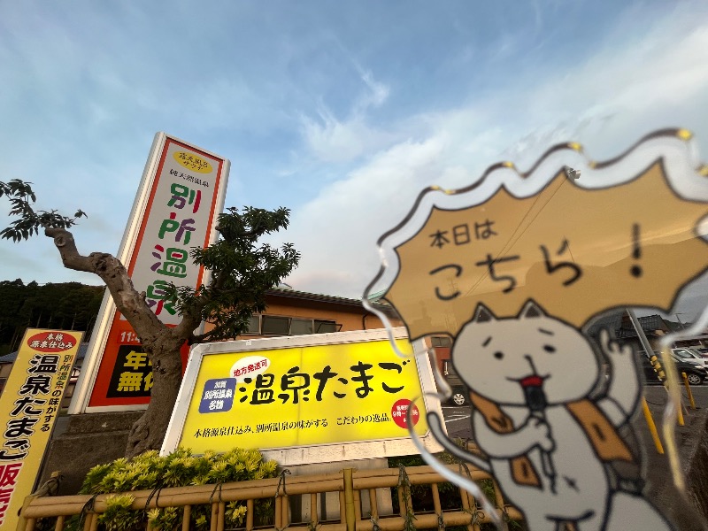 たか@三重さんの別所温泉のサ活写真