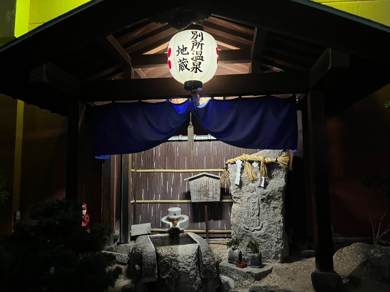 たか@三重さんの別所温泉のサ活写真