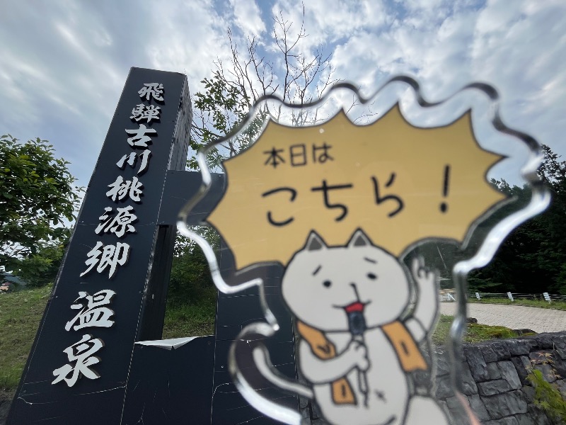 たか@三重さんのぬく森の湯 すぱーふるのサ活写真