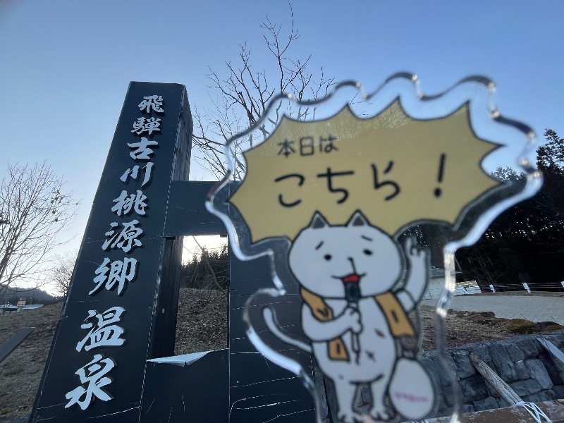 たか@三重さんのぬく森の湯 すぱーふるのサ活写真