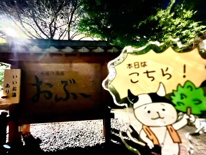 たか@三重さんの林檎の湯屋 おぶ～のサ活写真