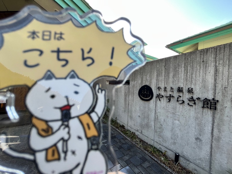 たか@三重さんのやまと温泉 やすらぎ館 ことといの湯のサ活写真