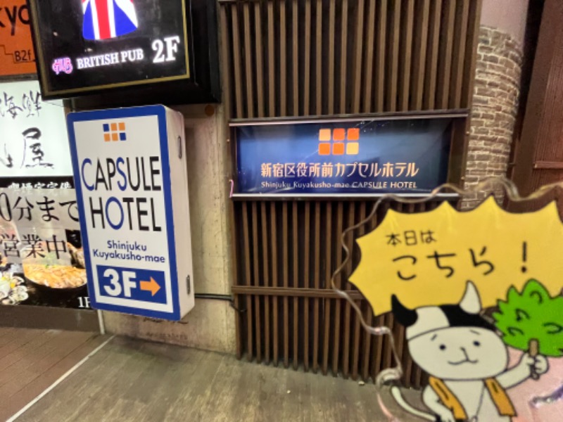たか@三重さんの新宿区役所前カプセルホテルのサ活写真
