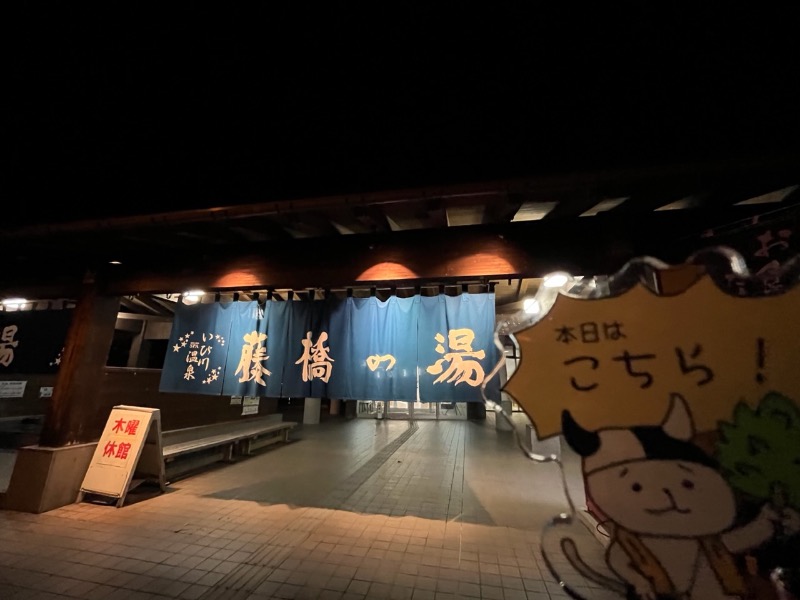 たか@三重さんのいび川温泉 藤橋の湯のサ活写真