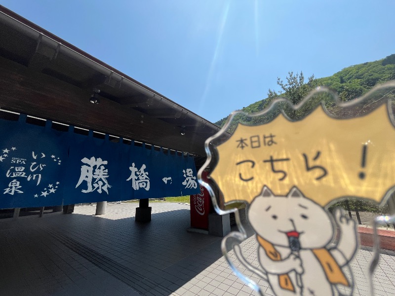 たか@三重さんのいび川温泉 藤橋の湯のサ活写真