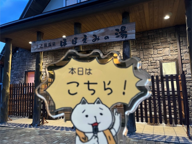 たか@三重さんの上之保温泉 ほほえみの湯のサ活写真