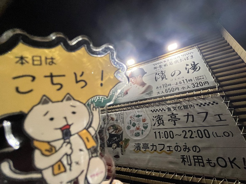 たか@三重さんの濱の湯のサ活写真