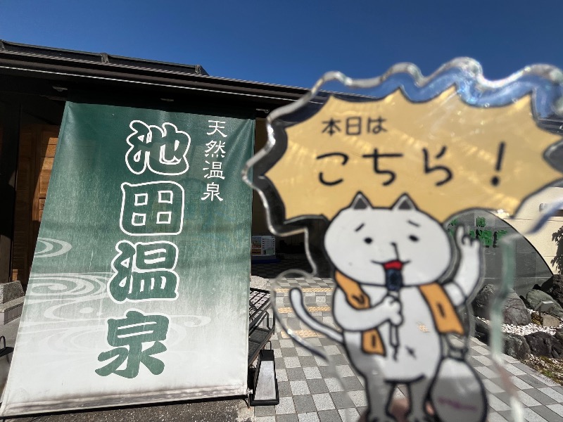 たか@三重さんの池田温泉本館のサ活写真