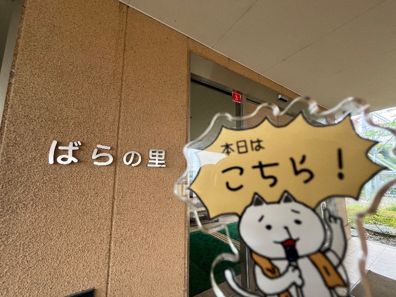 たか@三重さんの神戸町『ばらの里』のサ活写真