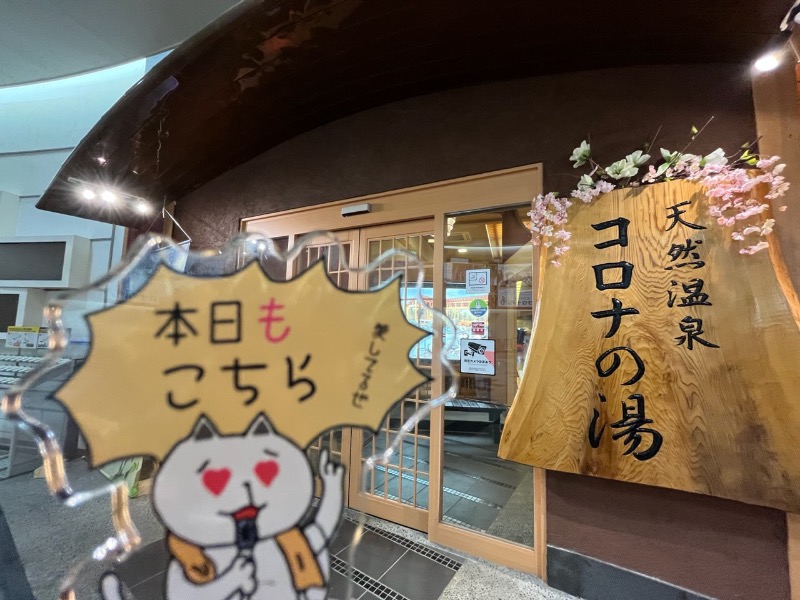 たか@三重さんの天然温泉コロナの湯 大垣店のサ活写真