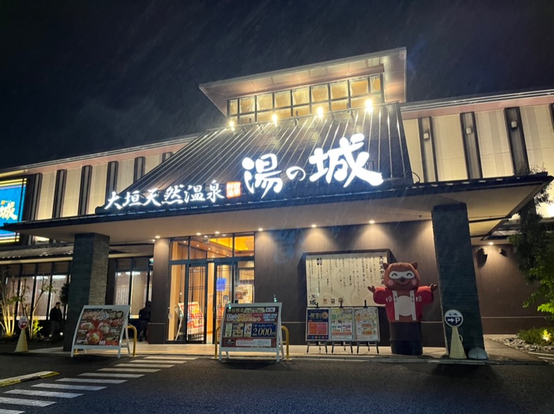 たか@三重さんの大垣天然温泉 湯の城のサ活写真