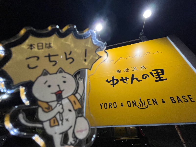 たか@三重さんの養老温泉 ゆせんの里のサ活写真