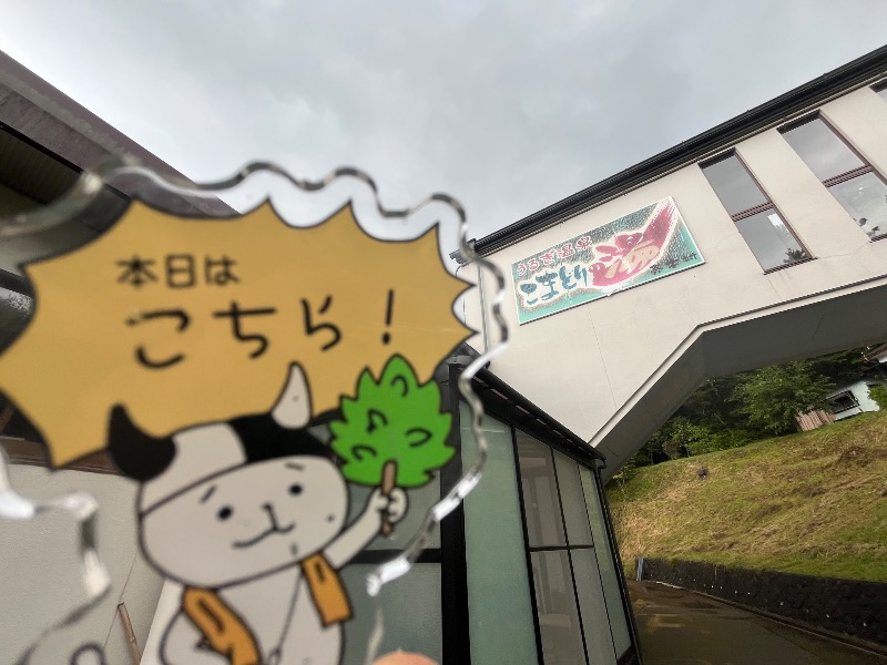 たか@三重さんのうるぎ温泉 こまどりの湯のサ活写真