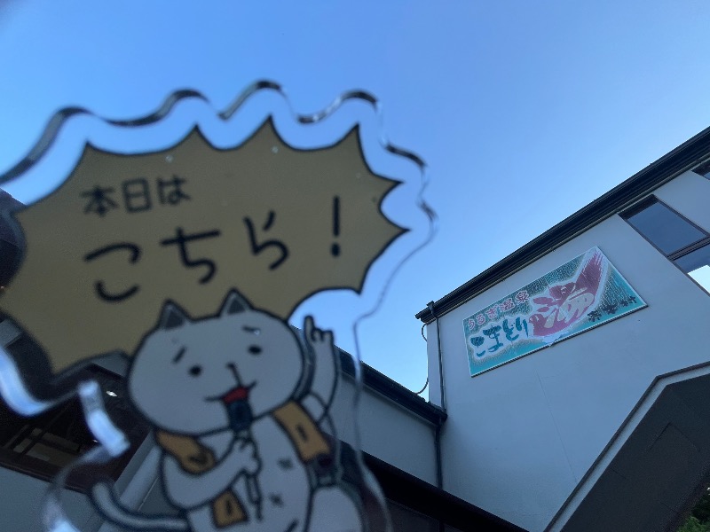 たか@三重さんのうるぎ温泉 こまどりの湯のサ活写真