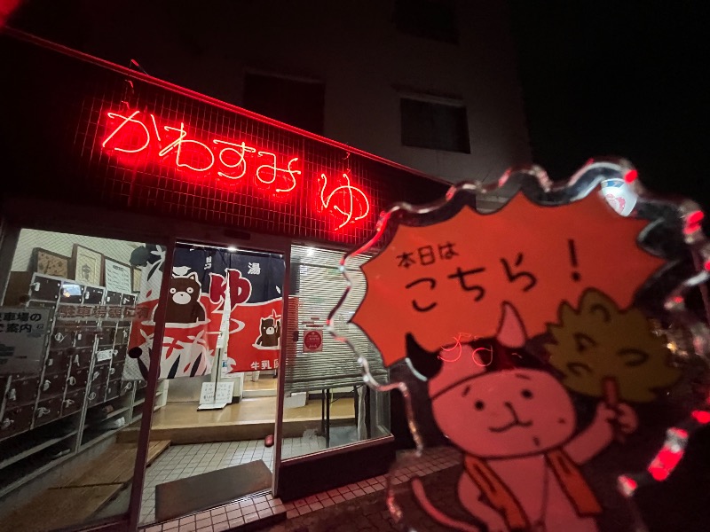 たか@三重さんの川澄湯のサ活写真