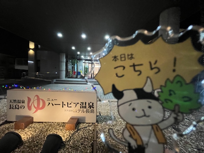 たか@三重さんのニューハートピア温泉 天然温泉ホテル長島のサ活写真