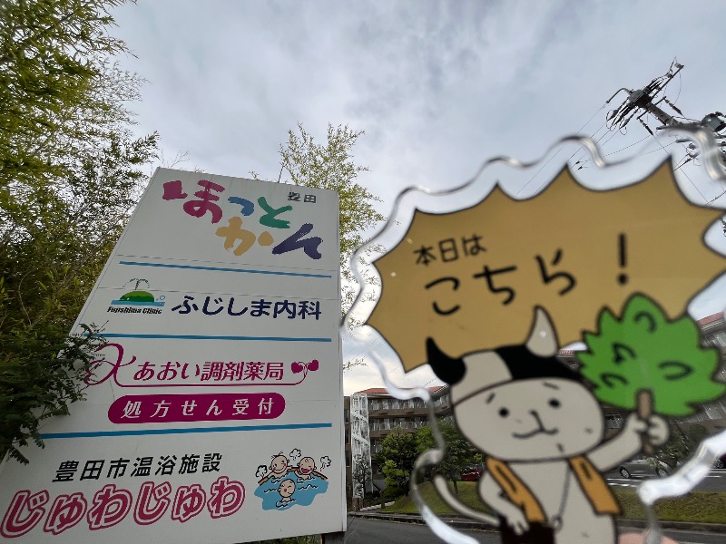 たか@三重さんの豊田ほっとかん 豊田市温浴施設じゅわじゅわのサ活写真