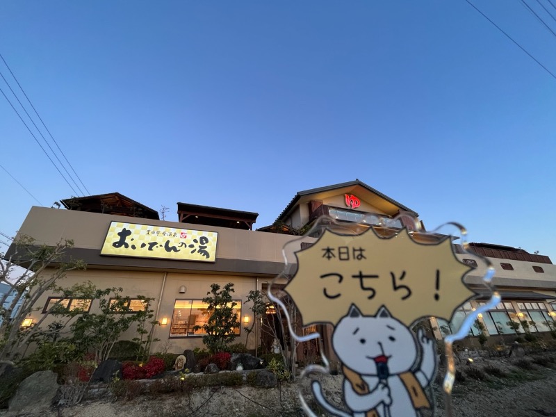 たか@三重さんの豊田挙母温泉 おいでんの湯のサ活写真