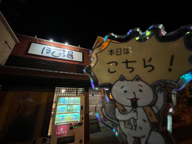 たか@三重さんのほしの湯のサ活写真