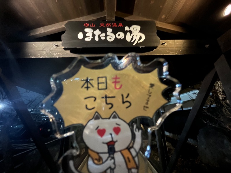 たか@三重さんの守山天然温泉 ほたるの湯のサ活写真