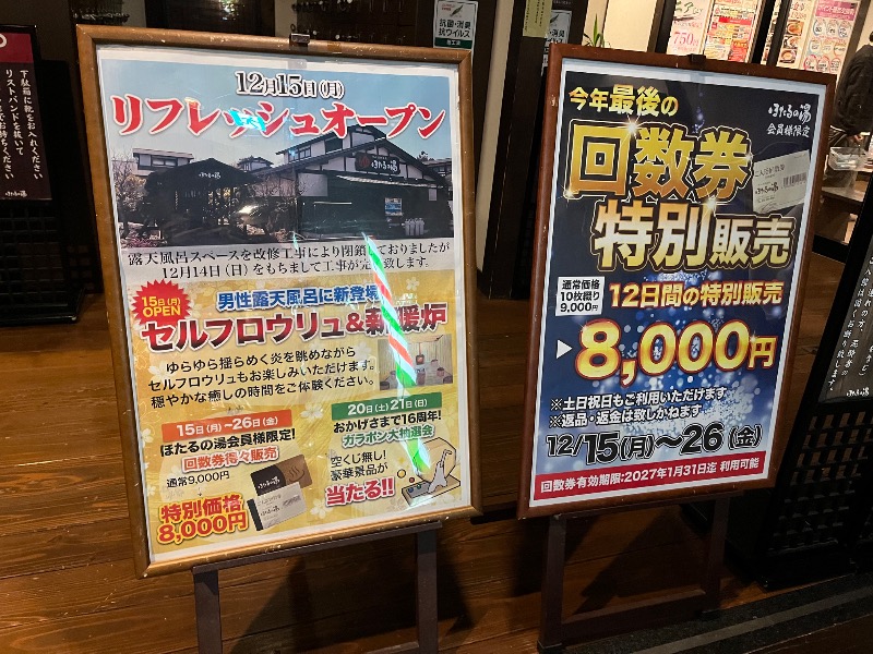 たか@三重さんの守山天然温泉 ほたるの湯のサ活写真