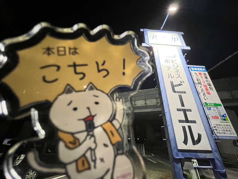 たか@三重さんのビジネスホテルビーエル桑名のサ活写真