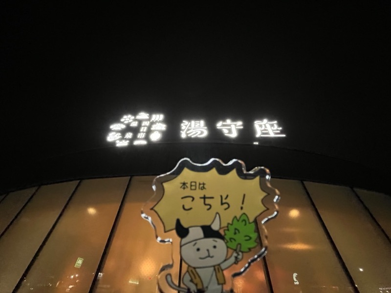 たか@三重さんの四日市温泉 おふろcafé 湯守座のサ活写真