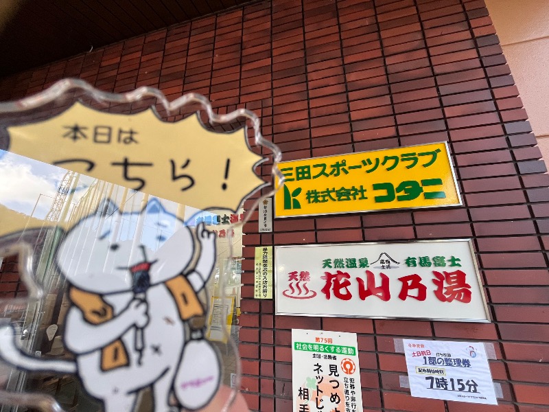 たか@三重さんの花山乃湯のサ活写真