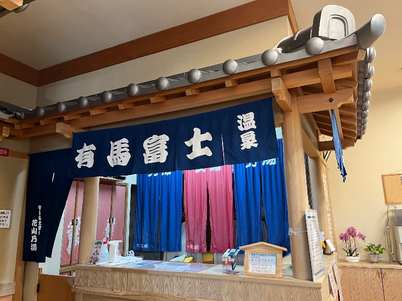 たか@三重さんの花山乃湯のサ活写真