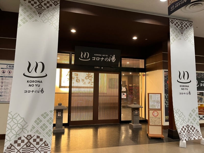 たか@三重さんのコロナの湯 豊川店 (ホテルキャッスルイン豊川)のサ活写真