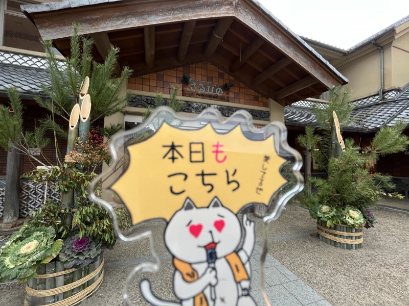 たか@三重さんの伊賀の国 大山田温泉 さるびののサ活写真