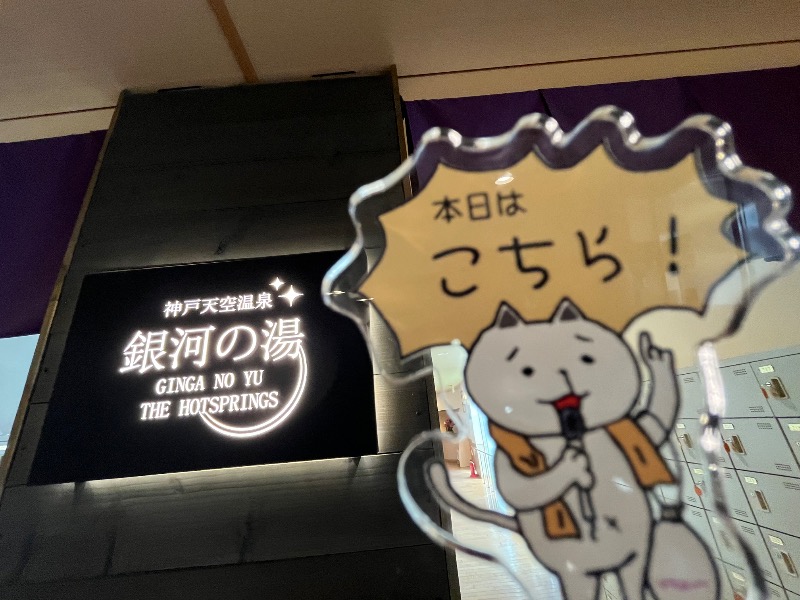 たか@三重さんの神戸天空温泉 銀河の湯のサ活写真