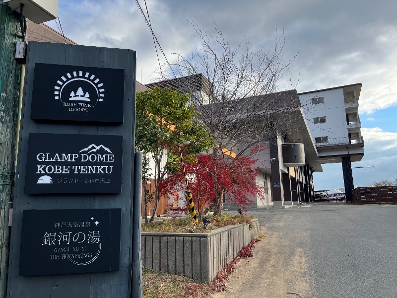 たか@三重さんの神戸天空温泉 銀河の湯のサ活写真