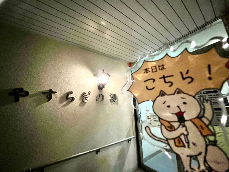 たか@三重さんの木津川市共同浴場やすらぎの湯のサ活写真