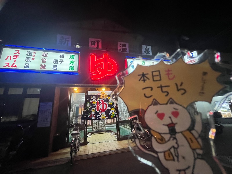 たか@三重さんの新町温泉のサ活写真