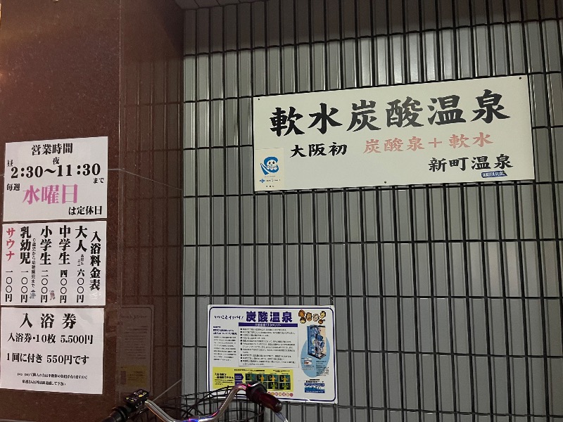 たか@三重さんの新町温泉のサ活写真