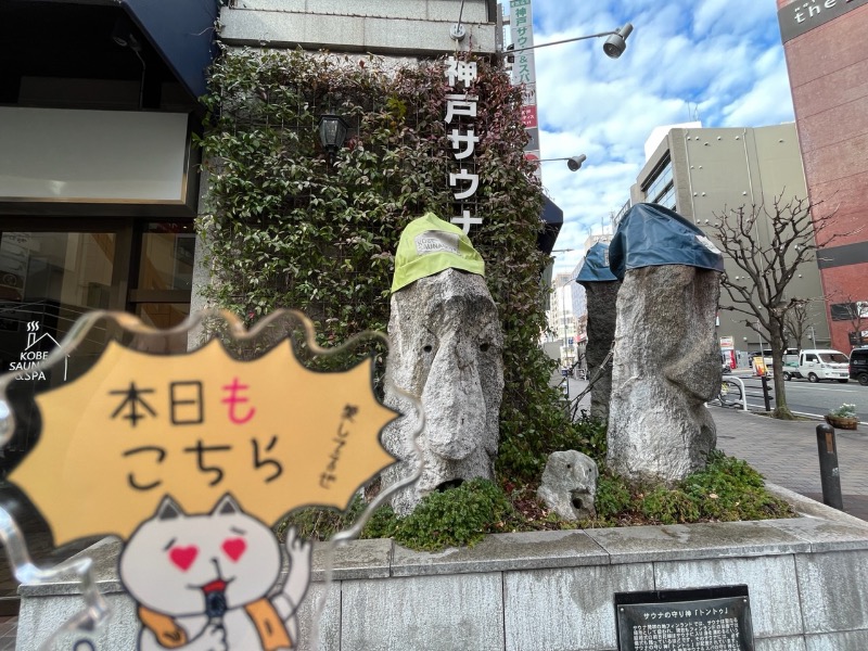 たか@三重さんの神戸サウナ&スパのサ活写真