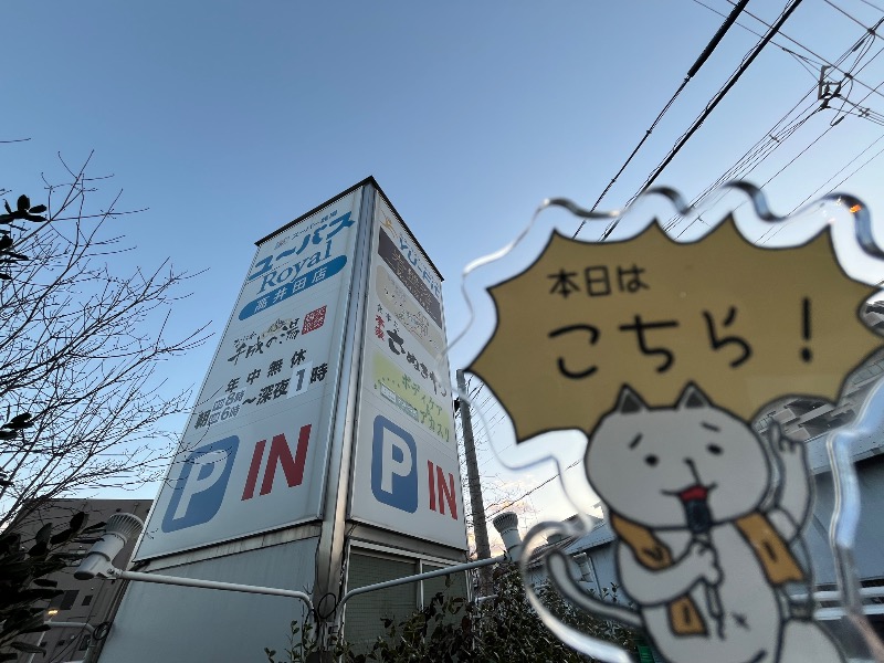 たか@三重さんのユーバスロイヤル高井田店のサ活写真