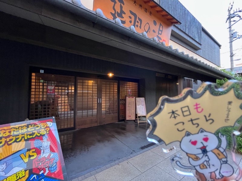 たか@三重さんの天然温泉 延羽の湯 鶴橋店のサ活写真