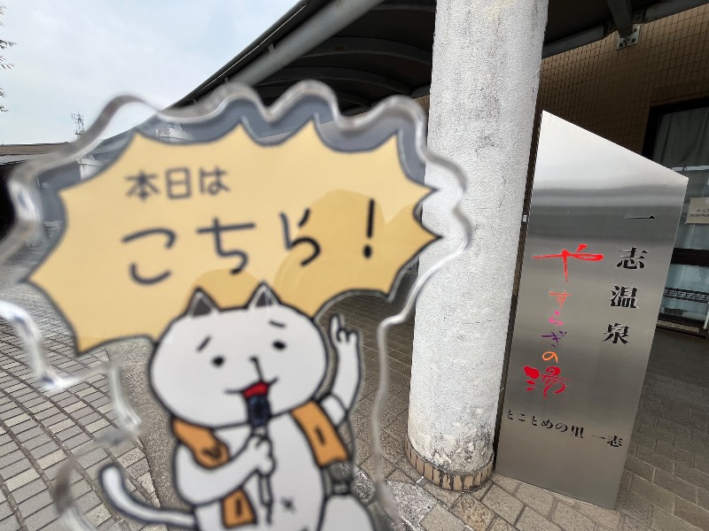 たか@三重さんの一志温泉 やすらぎの湯のサ活写真