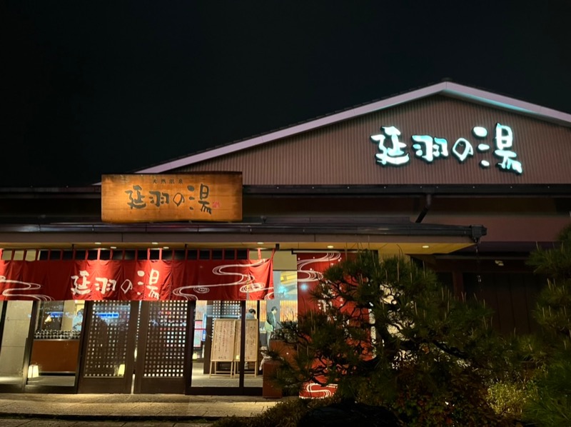 たか@三重さんの天然温泉 延羽の湯 本店 羽曳野のサ活写真