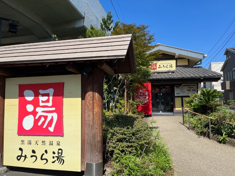 たか@三重さんのみうら湯 弘明寺店のサ活写真