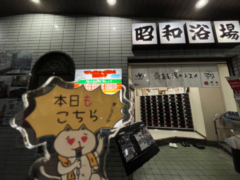 たか@三重さんのマジック温泉 昭和浴場のサ活写真