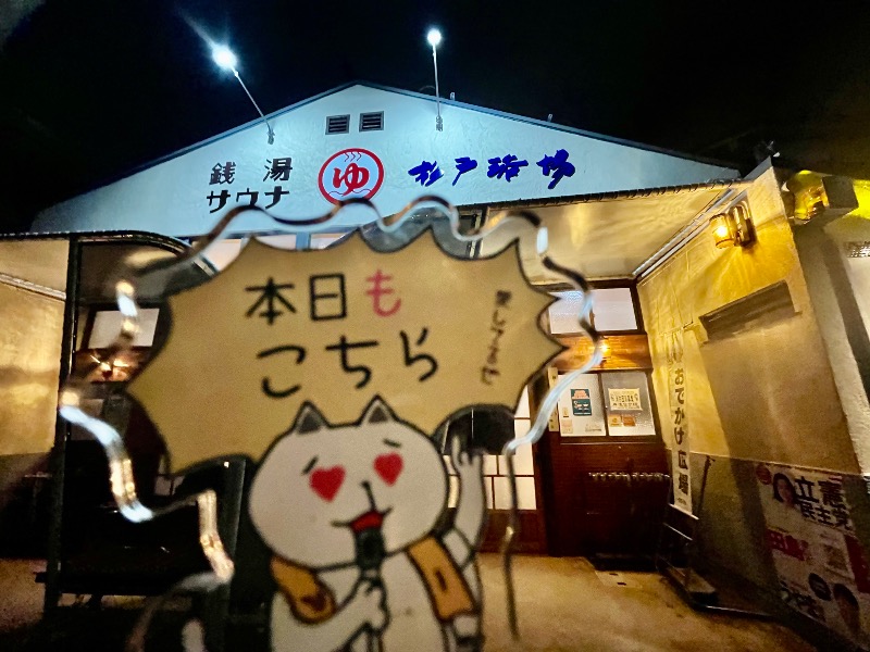 たか@三重さんの杉戸浴場のサ活写真