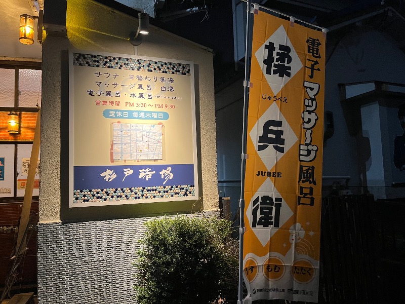 たか@三重さんの杉戸浴場のサ活写真