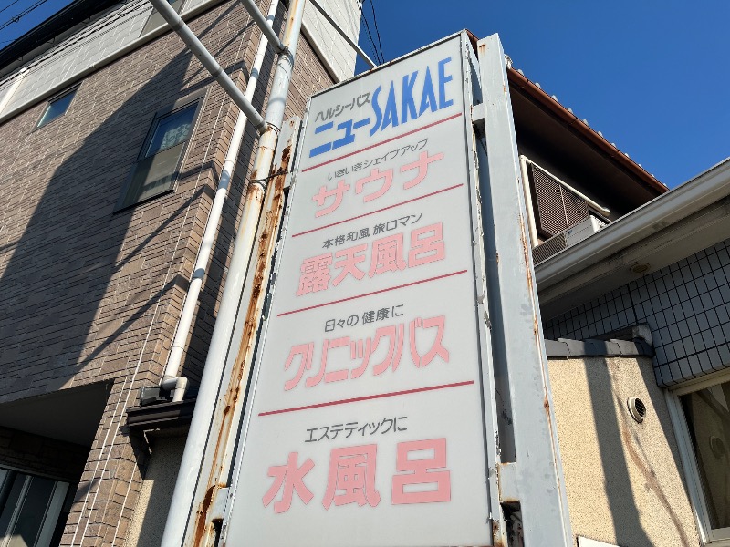 たか@三重さんのヘルシーバスニュー栄のサ活写真