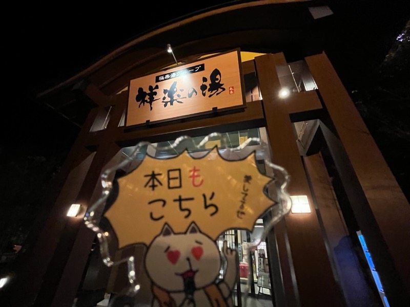 たか@三重さんの祥楽の湯 一宮店のサ活写真